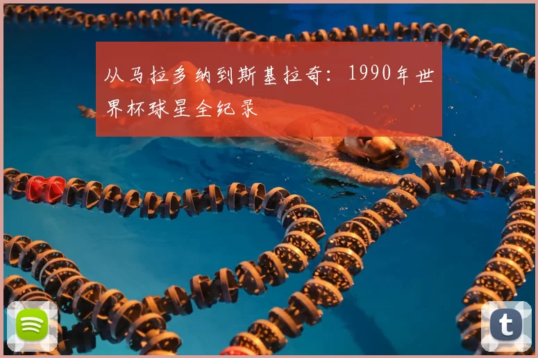 从马拉多纳到斯基拉奇:1990年世界杯球星全纪录
