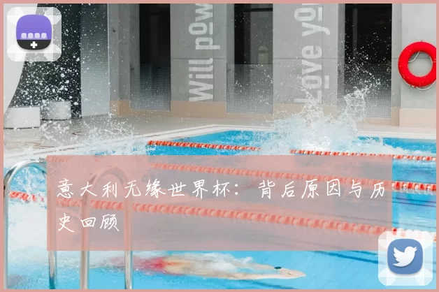 意大利无缘世界杯：背后原因与历史回顾