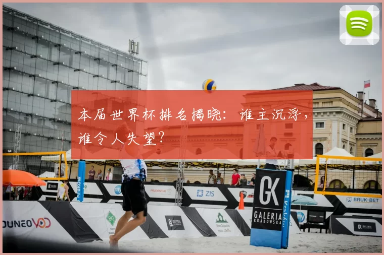 本届世界杯排名揭晓:谁主沉浮,谁令人失望?