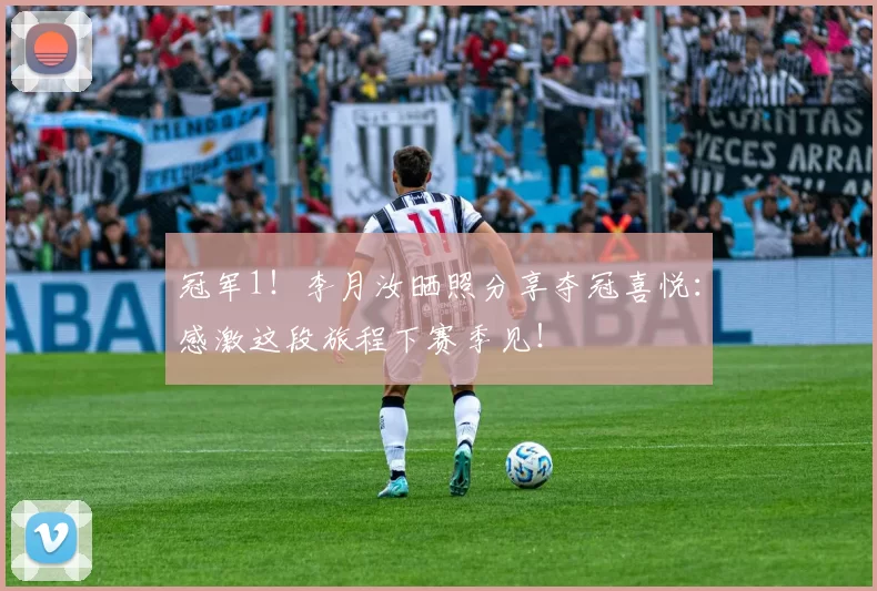 冠军1！李月汝晒照分享夺冠喜悦：感激这段旅程下赛季见！