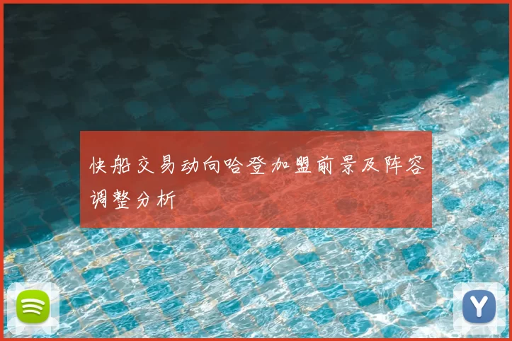 快船交易动向哈登加盟前景及阵容调整分析