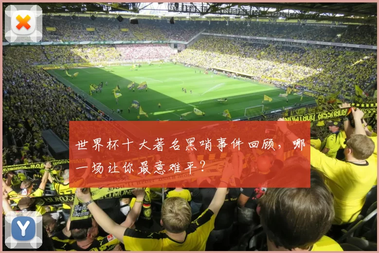 世界杯十大著名黑哨事件回顾，哪一场让你最意难平？