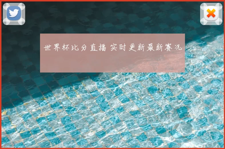 世界杯比分直播 实时更新最新赛况