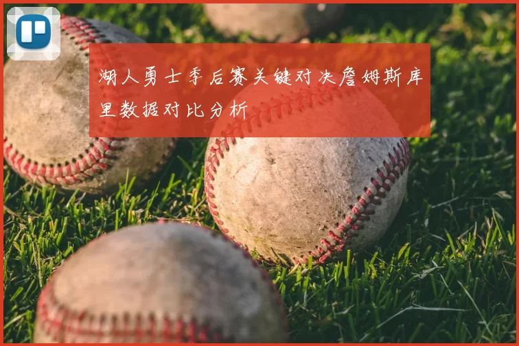 湖人勇士季后赛关键对决詹姆斯库里数据对比分析