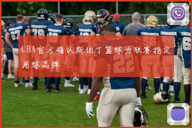 CBA官方确认斯伯丁篮球为联赛指定用球品牌