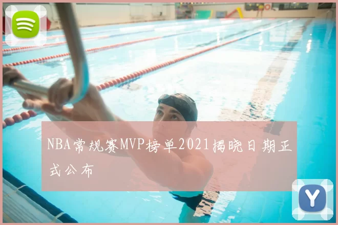 NBA常规赛MVP榜单2021揭晓日期正式公布