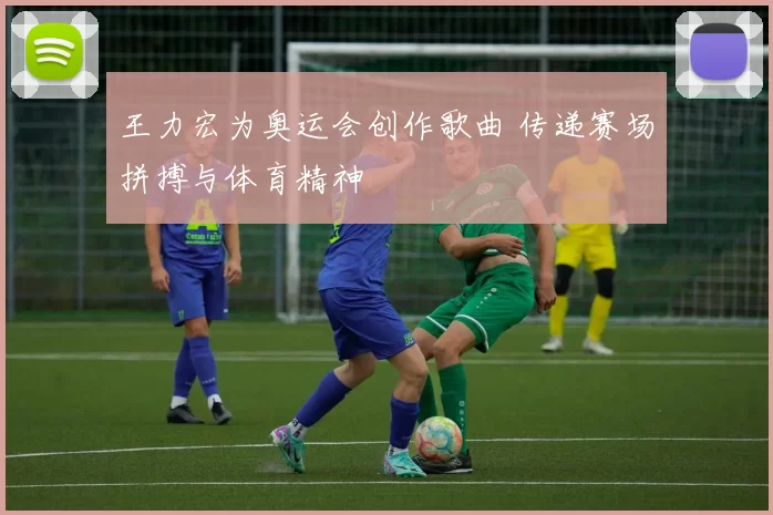 王力宏为奥运会创作歌曲 传递赛场拼搏与体育精神