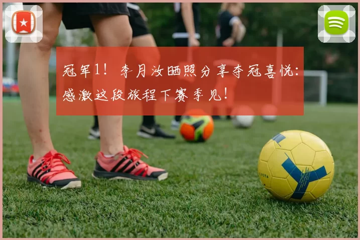 冠军1！李月汝晒照分享夺冠喜悦：感激这段旅程下赛季见！
