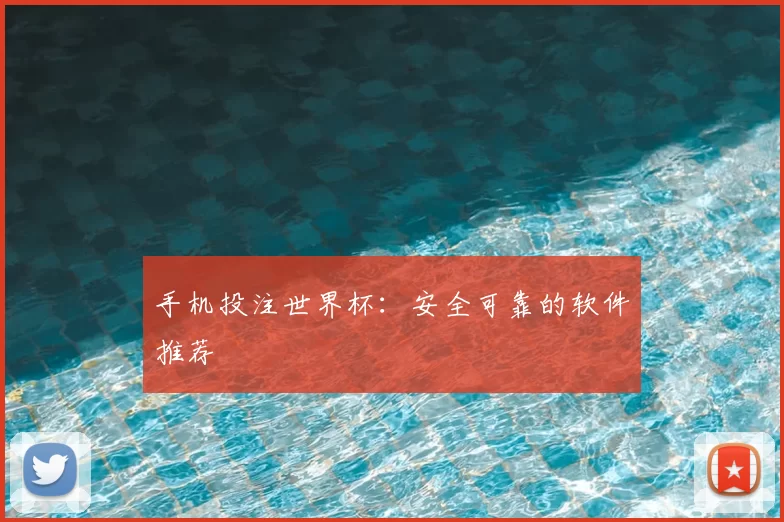 手机投注世界杯:安全可靠的软件推荐
