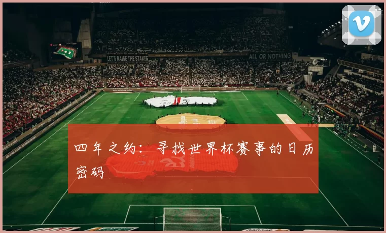 四年之约:寻找世界杯赛事的日历密码