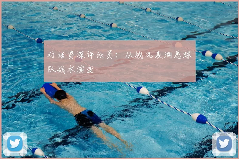 对话资深评论员：从战况表洞悉球队战术演变
