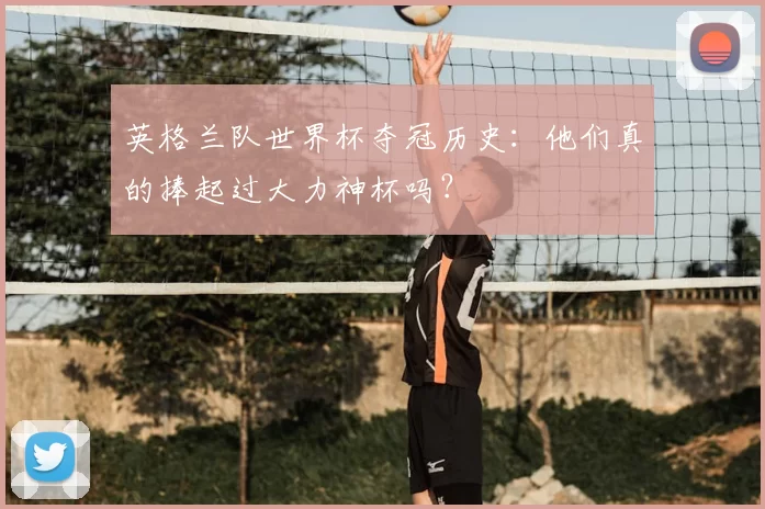 英格兰队世界杯夺冠历史：他们真的捧起过大力神杯吗？