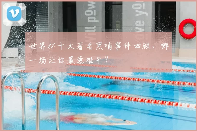 世界杯十大著名黑哨事件回顾,哪一场让你最意难平?