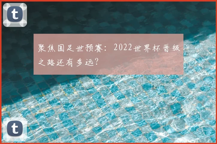 聚焦国足世预赛：2022世界杯晋级之路还有多远？