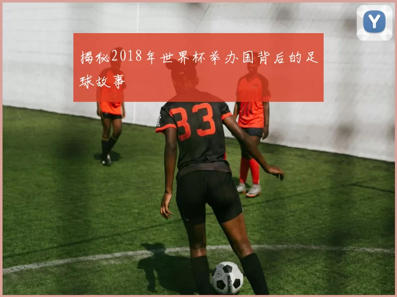 揭秘2018年世界杯举办国背后的足球故事