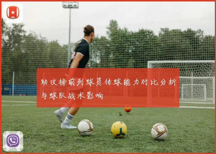 助攻榜前列球员传球能力对比分析与球队战术影响