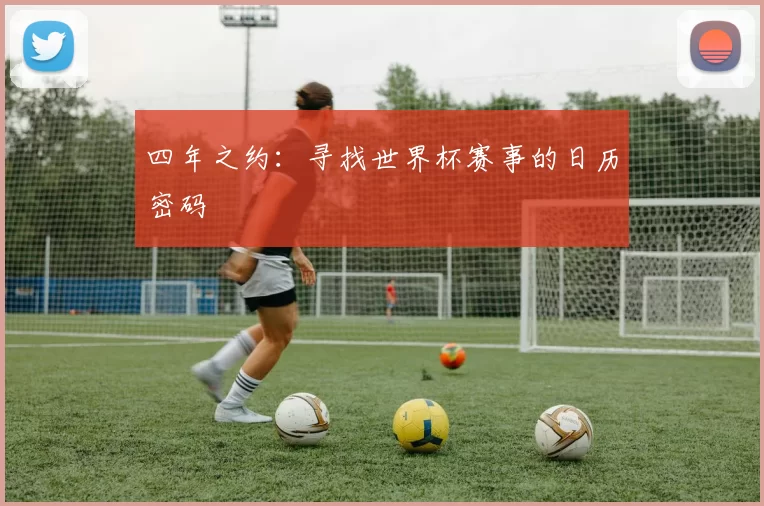 四年之约：寻找世界杯赛事的日历密码