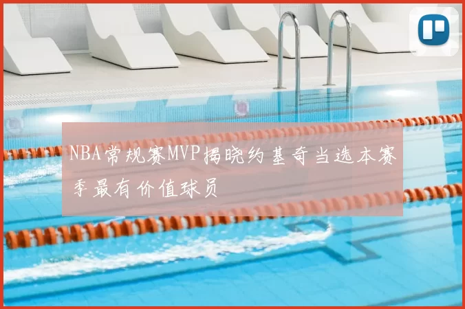 NBA常规赛MVP揭晓约基奇当选本赛季最有价值球员