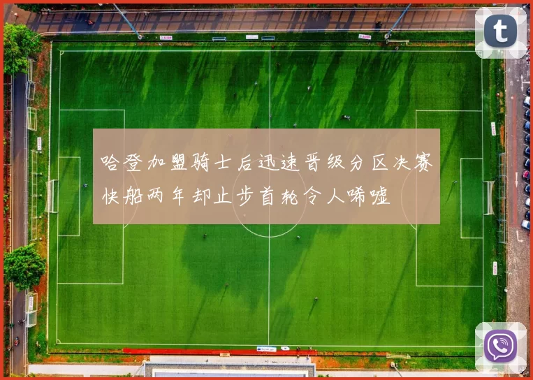 哈登加盟骑士后迅速晋级分区决赛快船两年却止步首轮令人唏嘘