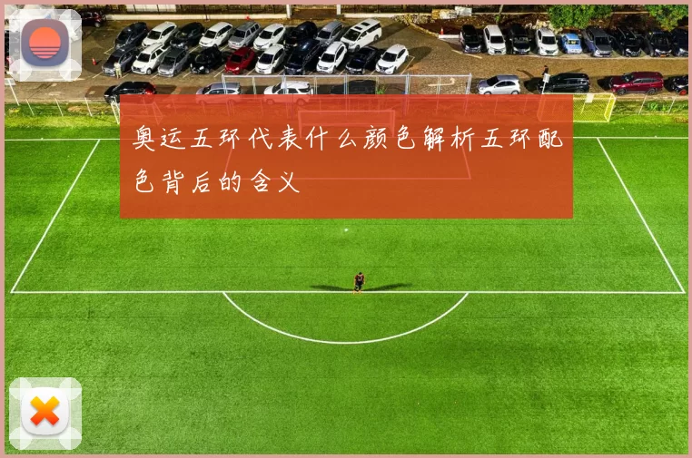 奥运五环代表什么颜色解析五环配色背后的含义