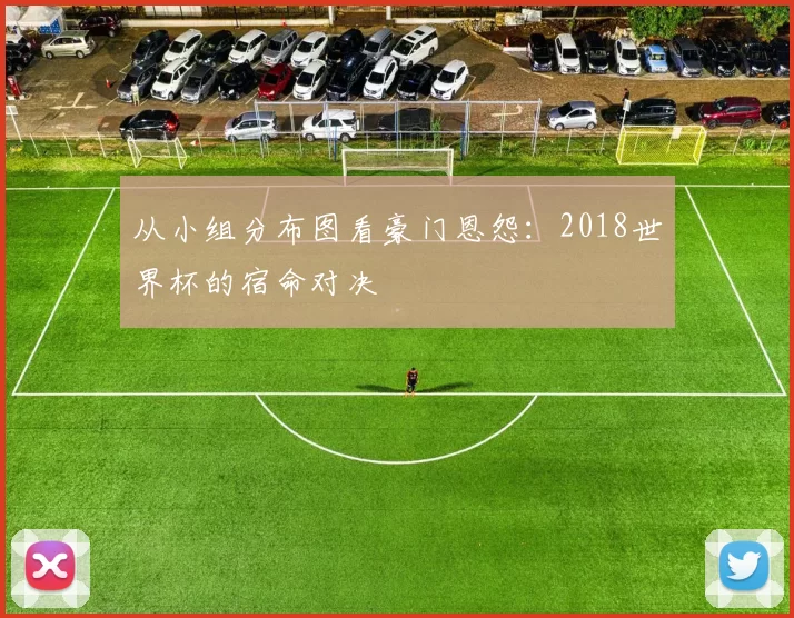 从小组分布图看豪门恩怨：2018世界杯的宿命对决