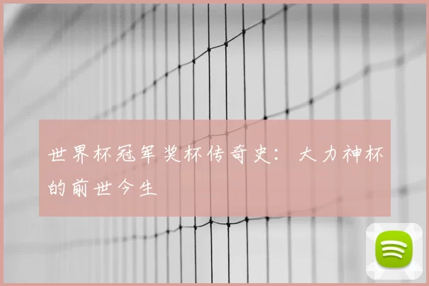 世界杯冠军奖杯传奇史：大力神杯的前世今生