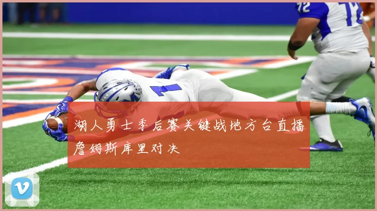 湖人勇士季后赛关键战地方台直播詹姆斯库里对决