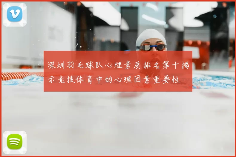 深圳羽毛球队心理素质排名第十揭示竞技体育中的心理因素重要性