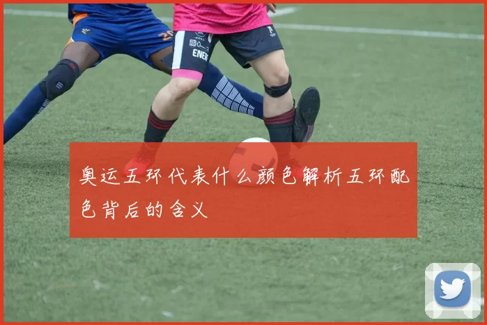 奥运五环代表什么颜色解析五环配色背后的含义