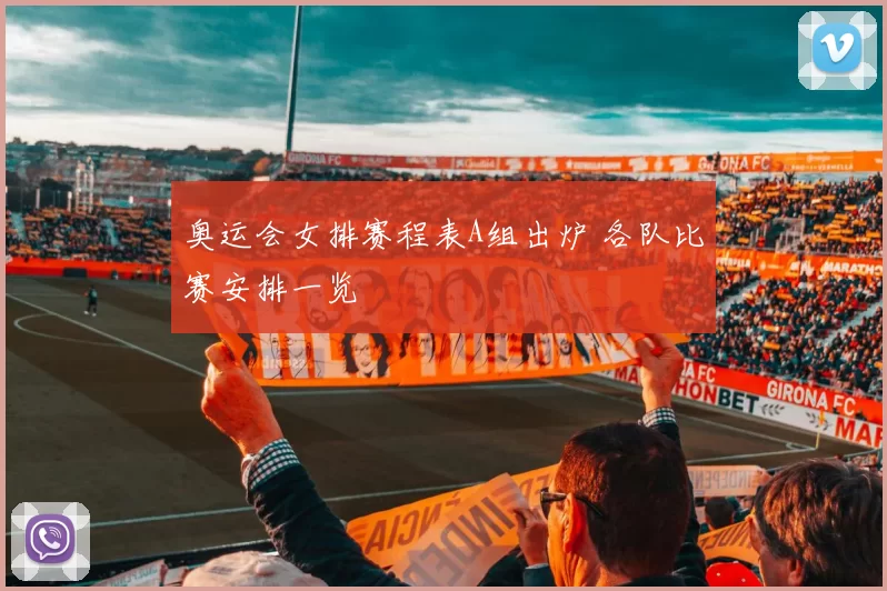 奥运会女排赛程表A组出炉 各队比赛安排一览