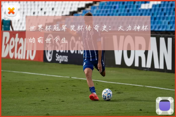 世界杯冠军奖杯传奇史：大力神杯的前世今生