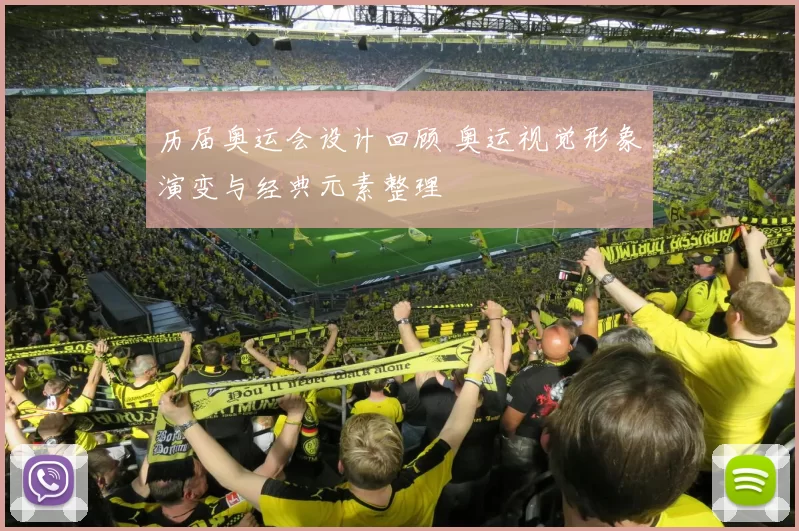 历届奥运会设计回顾 奥运视觉形象演变与经典元素整理