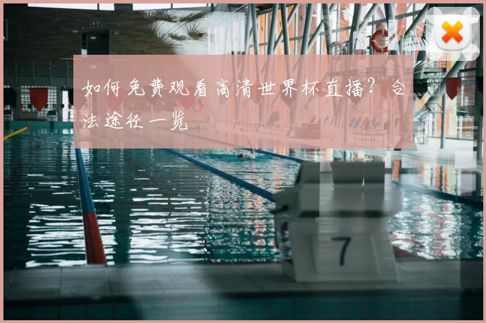 如何免费观看高清世界杯直播？合法途径一览
