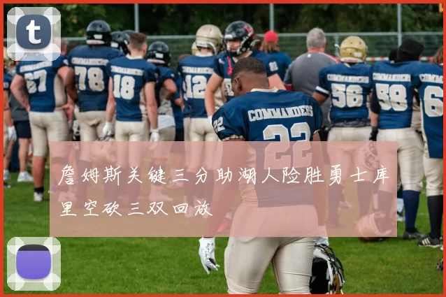 詹姆斯关键三分助湖人险胜勇士库里空砍三双回放