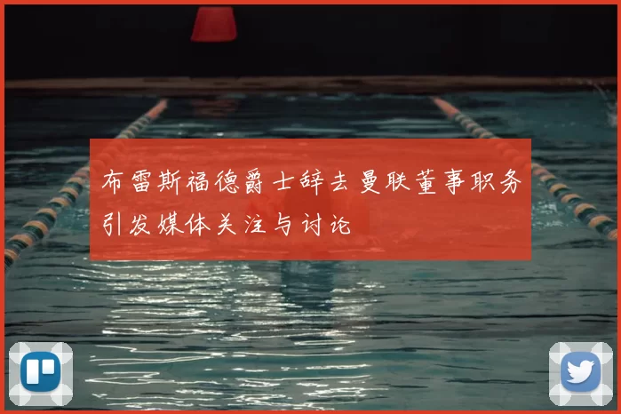 布雷斯福德爵士辞去曼联董事职务引发媒体关注与讨论