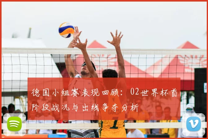 德国小组赛表现回顾：02世界杯首阶段战况与出线争夺分析