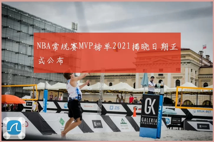 NBA常规赛MVP榜单2021揭晓日期正式公布