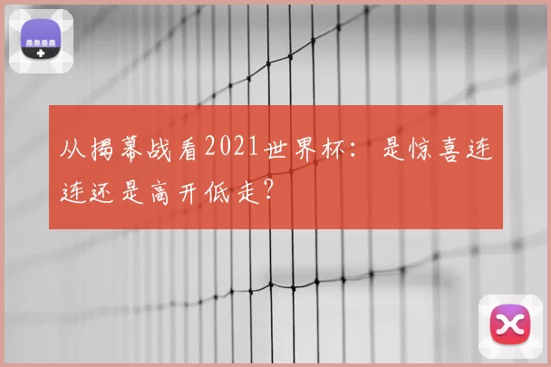从揭幕战看2021世界杯:是惊喜连连还是高开低走?