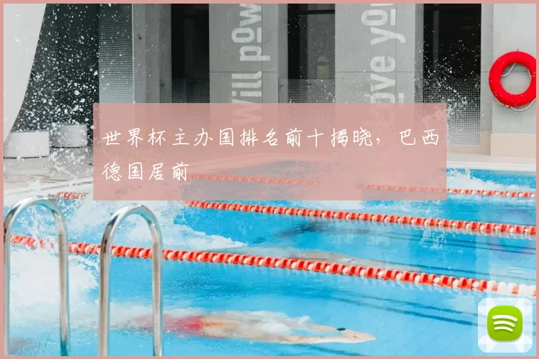 世界杯主办国排名前十揭晓,巴西德国居前