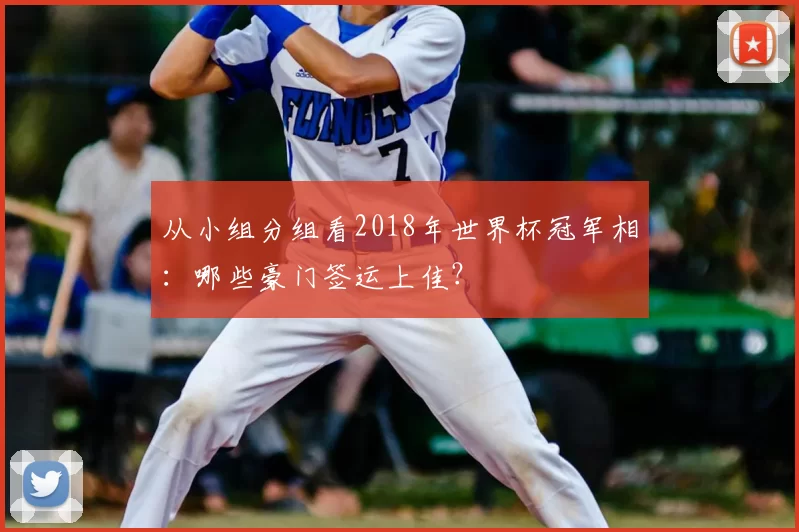 从小组分组看2018年世界杯冠军相:哪些豪门签运上佳?