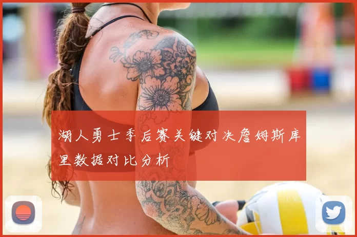 湖人勇士季后赛关键对决詹姆斯库里数据对比分析