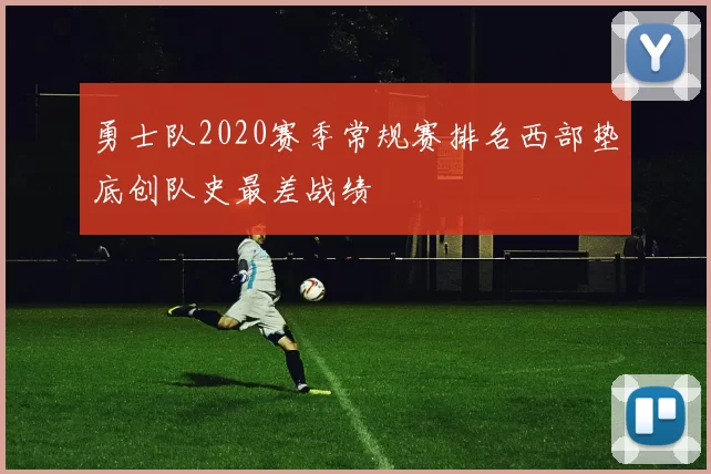 勇士队2020赛季常规赛排名西部垫底创队史最差战绩