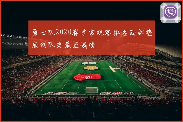 勇士队2020赛季常规赛排名西部垫底创队史最差战绩